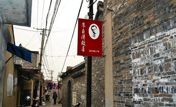 朱自清故居所在的扬州的小巷