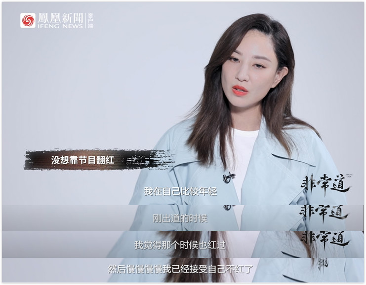 郑希怡：我已经接受自己不红了 | 非常道实录