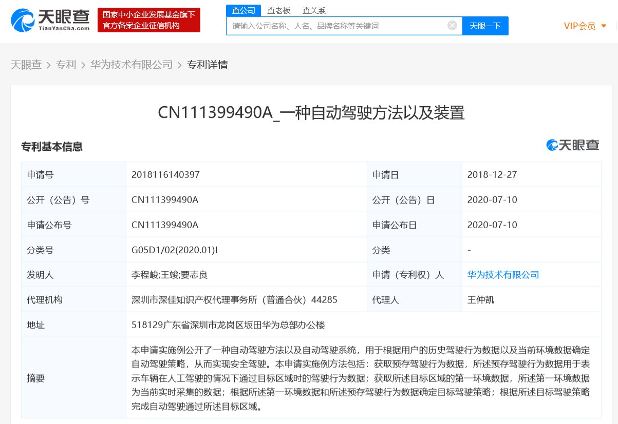 華為技術有限公司申請自動駕駛相關專利