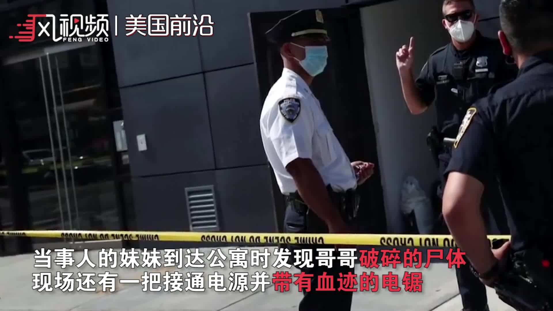 纽约33岁富豪惨遭斩首分尸 现场还有插着电的电锯