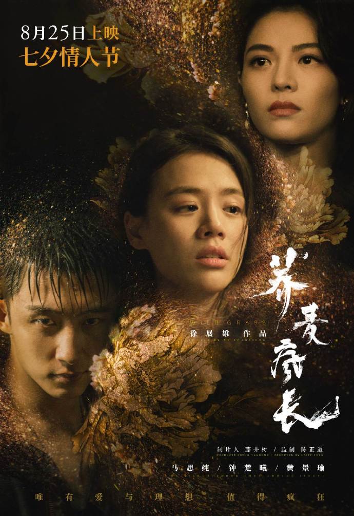 马思纯钟楚曦《荞麦疯长》重新定档，825七夕上映
