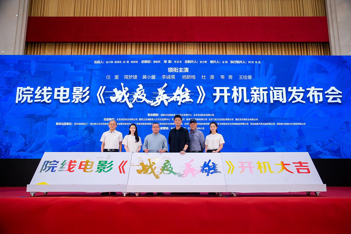 电影《战疫英雄》开机 众星演绎抗疫故事