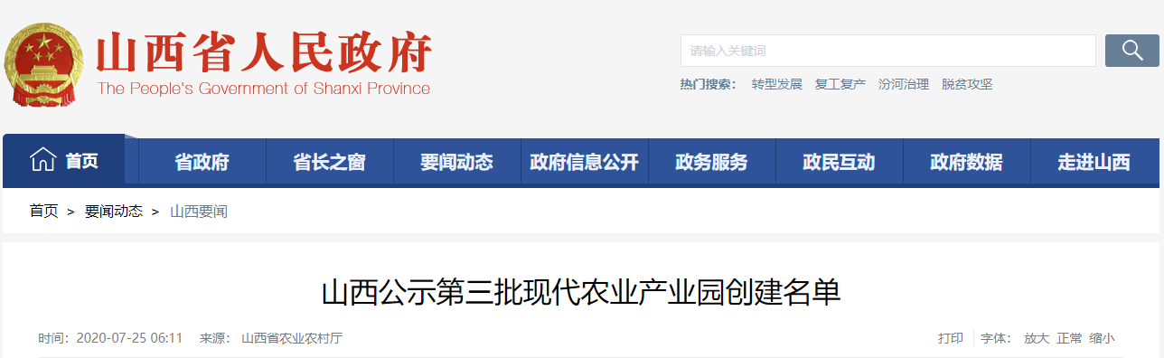 山西公示第三批现代农业产业园创建名单