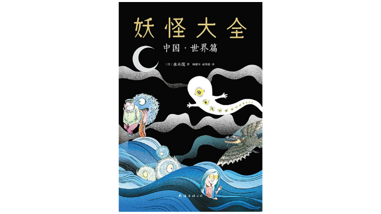 《妖怪大全：中国&middot;世界篇》，[日]水木茂著，杨建琴、袁秀敏译，南海出版公司，2020年1月。