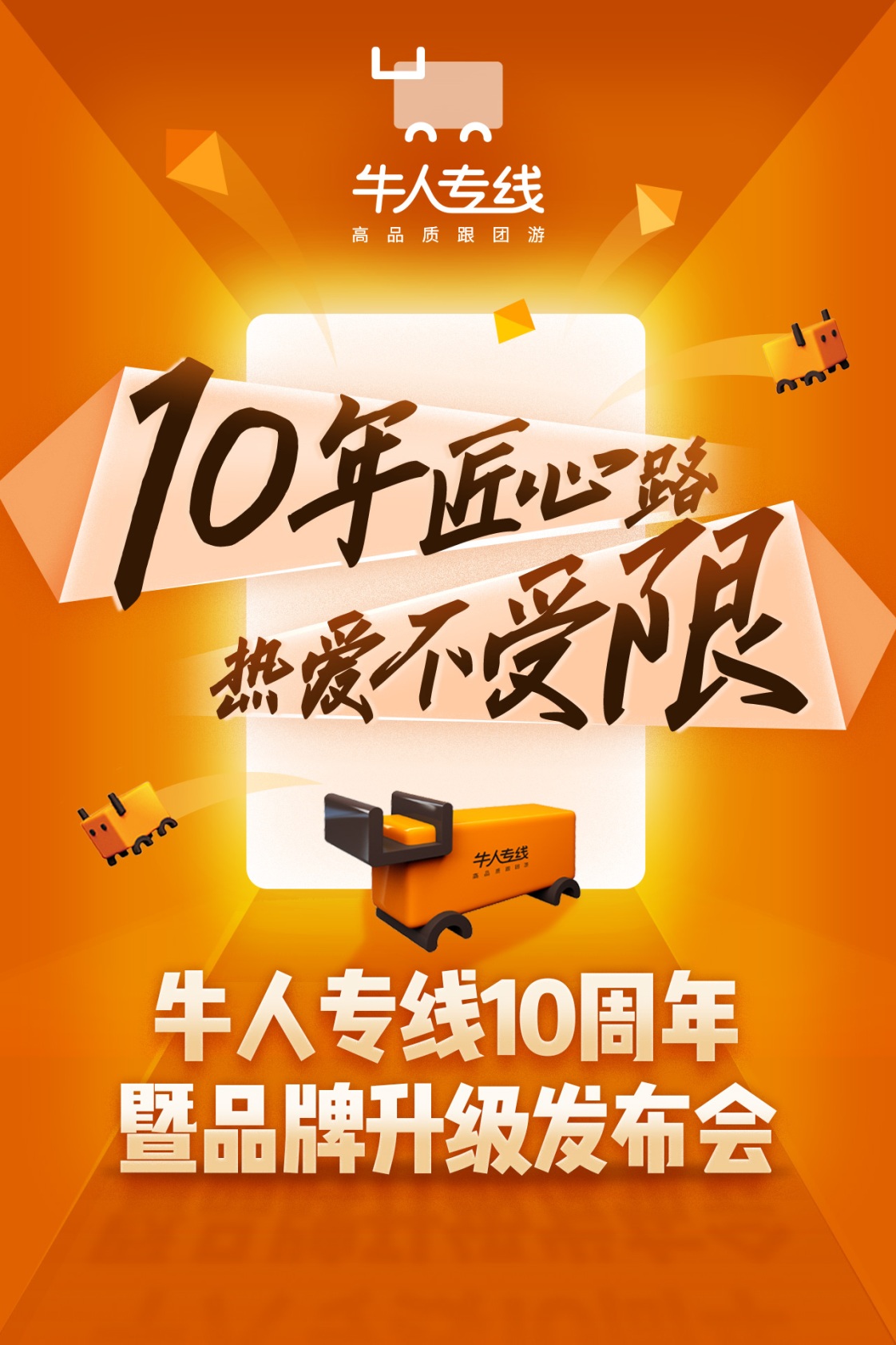 途牛牛人专线启用全新logo高品质跟团游品牌再度升级