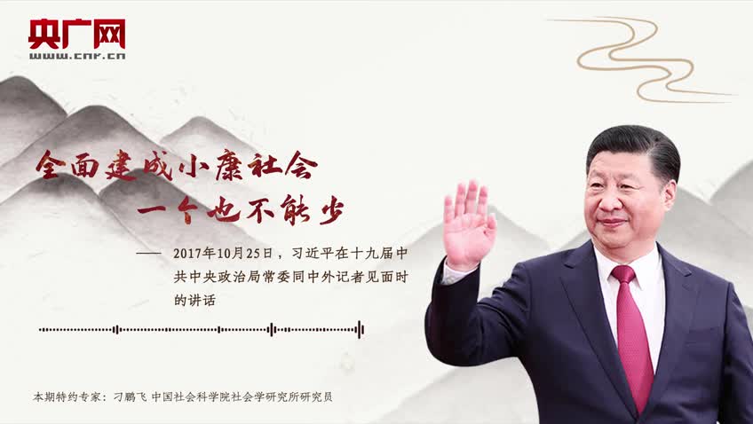 【每日一习话】全面建成小康社会 一个也不能少