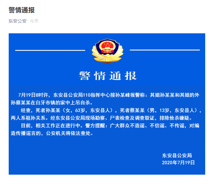 湖南东安63岁外婆与13岁外孙上吊自杀 警方通报