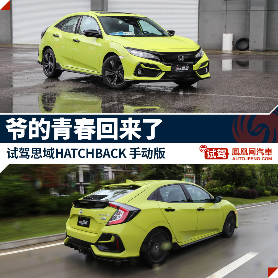 本田思域HATCHBACK：心心念念域域子 爷的青春回来了