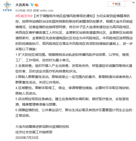 大连一地升为高风险地区,四地升为中风险地区