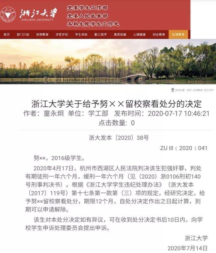 浙江大學發布的處分決定