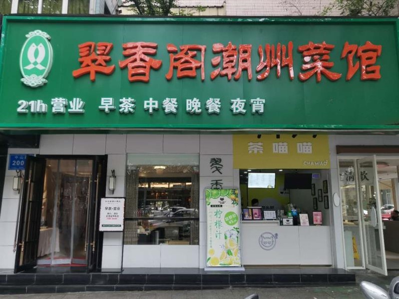 2020凤凰网美食盛典江浙提名餐厅丨翠香阁潮州菜馆