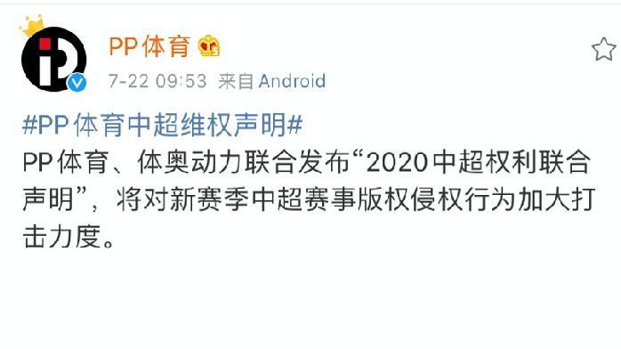 PP<em>体育</em>、体奥动力联合发布“2020中超<em>权利</em>联合声明”