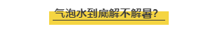 测评｜今天大暑我喝了23瓶气泡水来解暑 结果被这3款劝退了