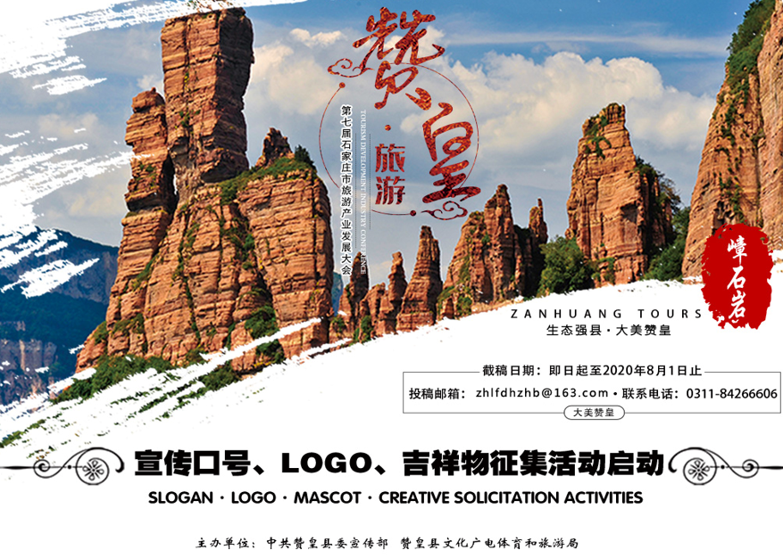 第七届石家庄市旅游产业发展大会宣传口号、形象标识（LOGO）、吉祥物征集活动开启