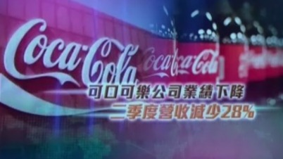 可口可乐第二季度销售额大降 中国市场变现良好