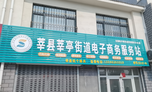 莘县国家级电子商务进农村综合示范项目 稳步有序推进