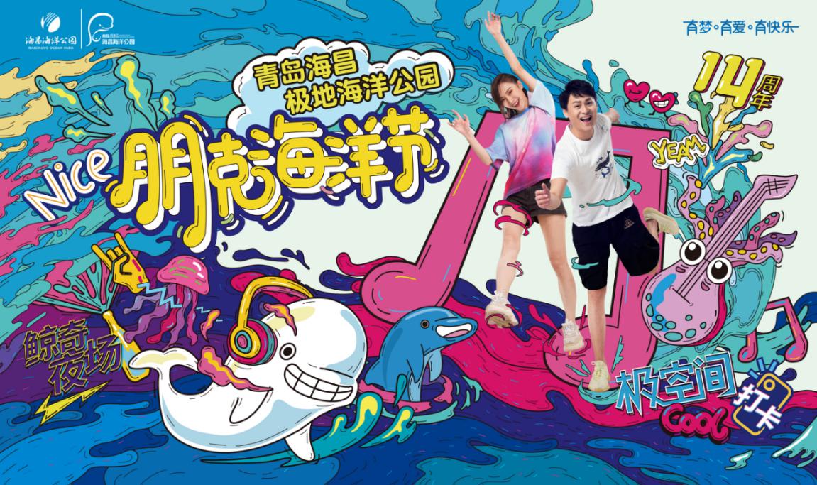 朋克|朋克海洋节炫酷来袭，7月25日鲸奇夜场正式开放