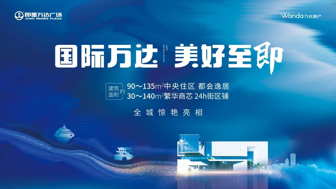 潮流盛放|即墨万达广场营销中心 惊艳亮相!