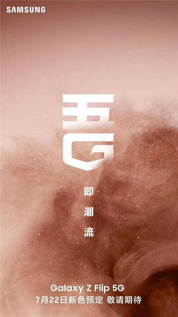 官宣:三星 Galaxy Z Flip 5G 7月22日开启预售:新配色吸睛