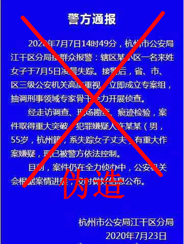 杭州女子蹊跷失联18天，杭州警方：失踪女子丈夫被控制通报是假的