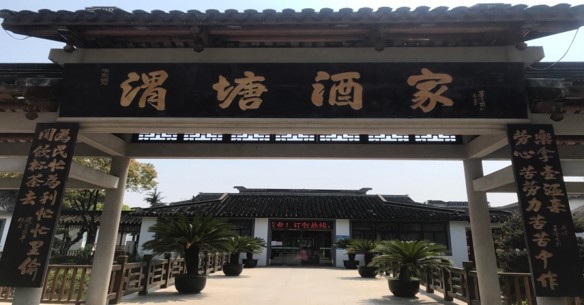 2020凤凰网美食盛典江浙提名餐厅丨渭塘酒家（生态园店）