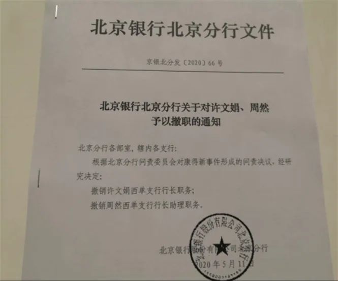 事发康得新事件 北京银行被罚暂停债券承销业务半年 承销收入恐受影响 
