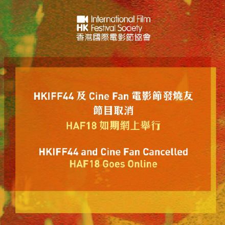 第44届香港国际电影节取消 为创办以来首次