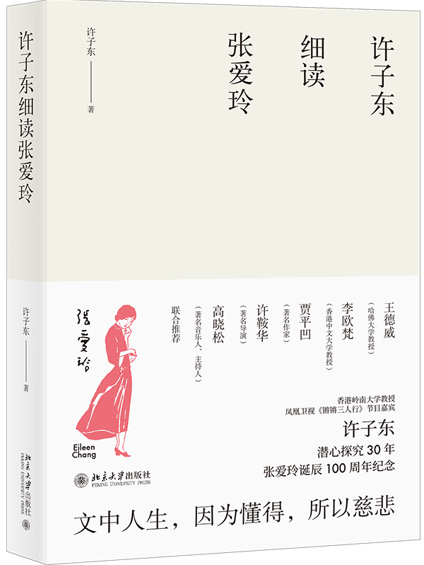 《许子东细读张爱玲》