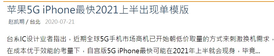 DigiTimes 指出,由于目前全球 5G 市场部分地区优先选择开发毫米波和 Sub-6GHz 中的一种 5G 网络制式,故苹果很大可能会针对部分地区推出相对应的产品。该举同时有利于降低成本。此外,报道还提到,单模版5G iPhone 最快可在 2021 年上半年到来。