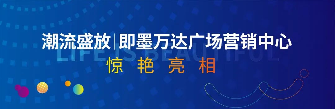 潮流盛放|即墨万达广场营销中心 惊艳亮相!