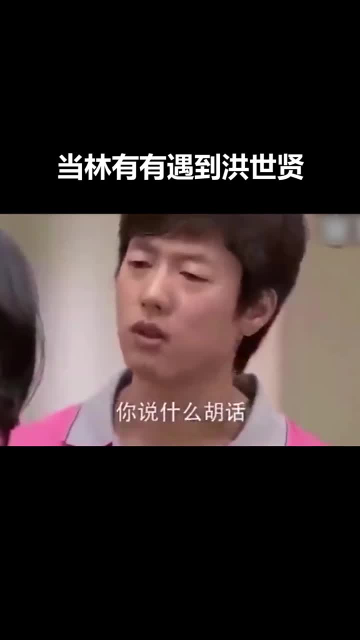 当林有有遇到洪世贤...世纪渣男渣女对决太精彩了！