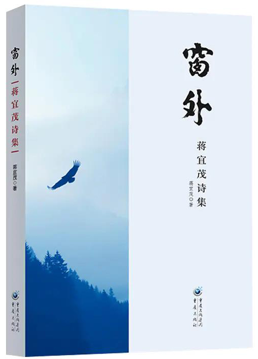 《窗外——蒋宜茂诗集》