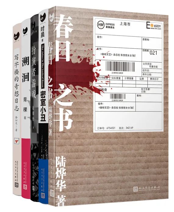 陆烨华、时晨、孙沁文、青稞、赵婧怡 著 九久读书人·人民文学出版社