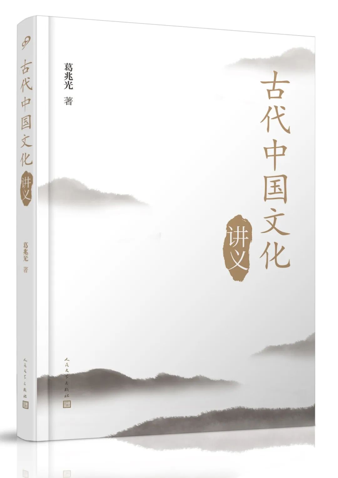 葛兆光 著 九久读书人·人民文学出版社