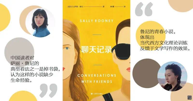 董牧孜：想聊聊另一位时下很红、也体现出某种世界性的“青春文学”作家萨莉·鲁尼。她的小说《聊天记录》《正常人》都引发了不少反响，还被改编成电视剧广受好评。