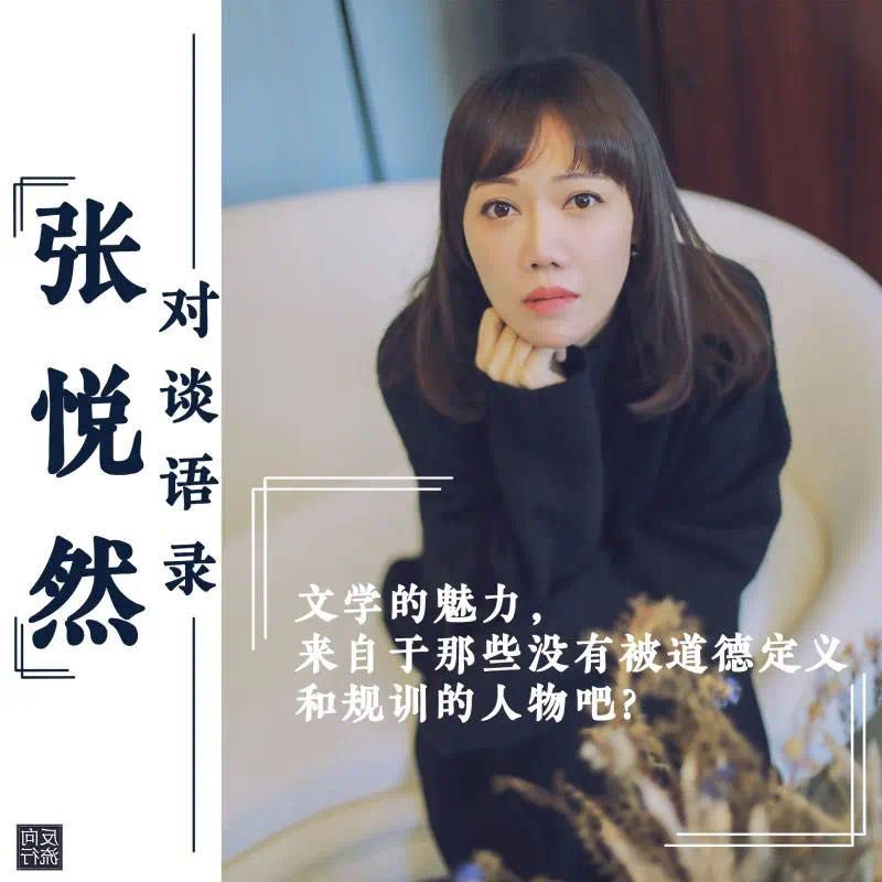 董牧孜：说到作品中的“正确性”。你在《顿悟的时刻》里，提到一种完美无瑕但很无聊的主人公，还有一些违背社会规范、但令人动情的人物。“当你理解、同情和接纳了那些违背社会规范的人物时，你会感到一种道德的压迫。”