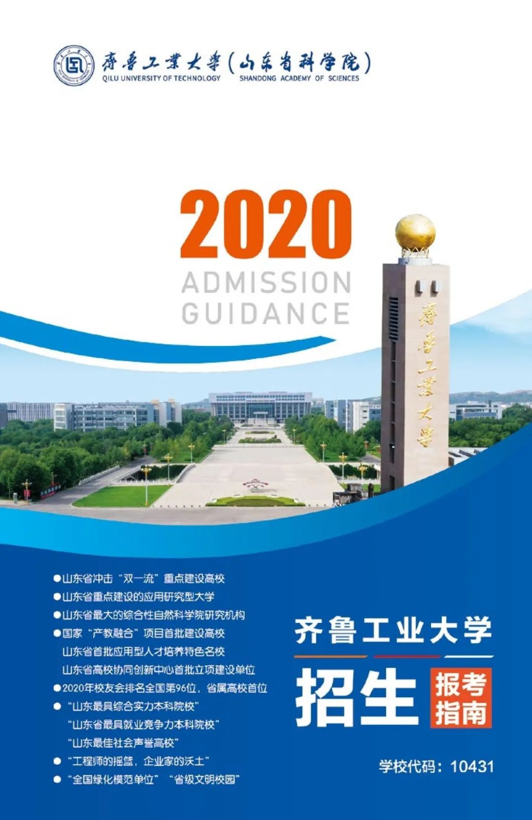 @考生和家长,齐鲁工业大学最强报考攻略来啦!