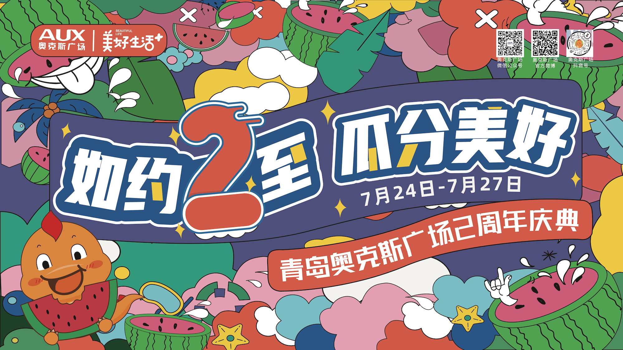 如约2至 瓜分美好｜青岛奥克斯广场2周年庆圆满落幕 