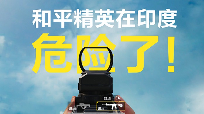 吃鸡手游全球揽金百亿 不过它在印度危险了