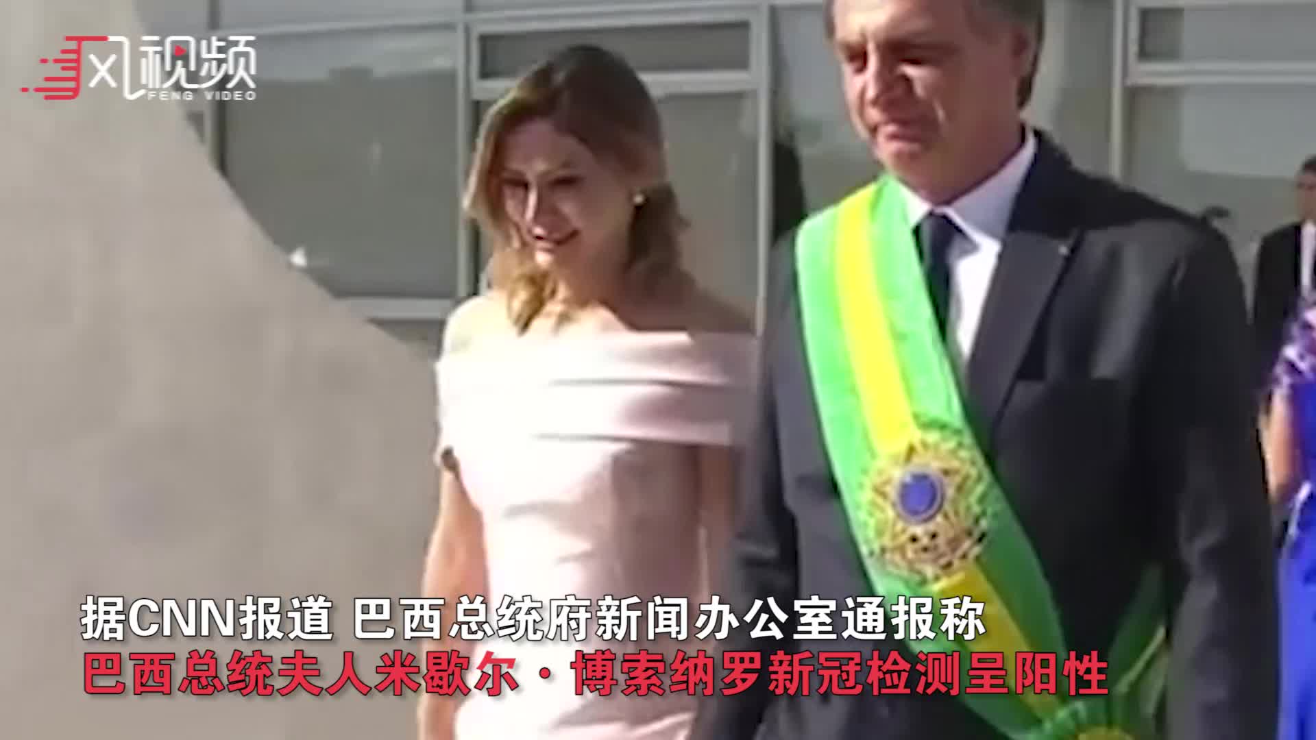 巴西第一夫人检测呈阳性 昨日曾和巴西总统一起出席活动