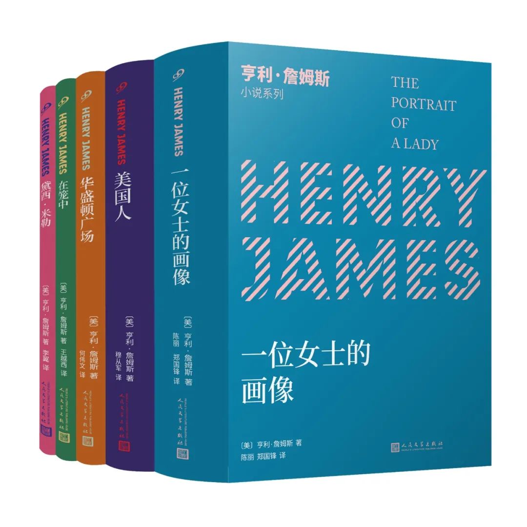 〔美〕亨利·詹姆斯 著 九久读书人·人民文学出版社