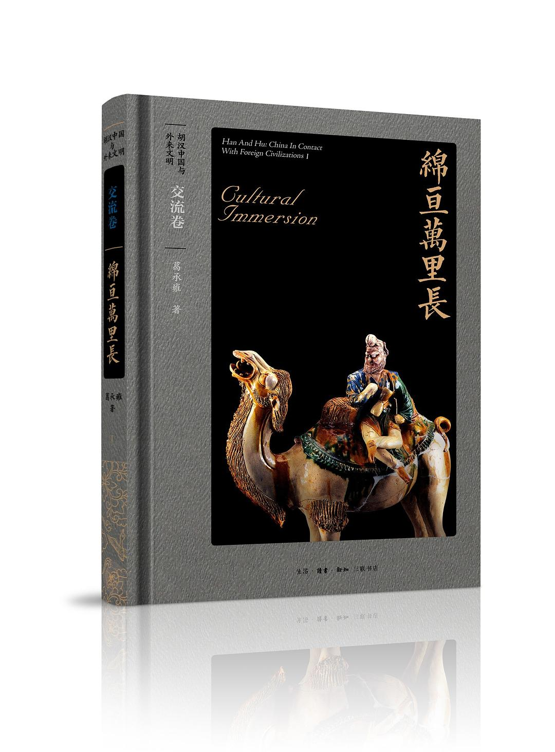胡汉中国与外来文明交流卷：绵亘万里长，葛承雍著，生活·读书·新知三联书店