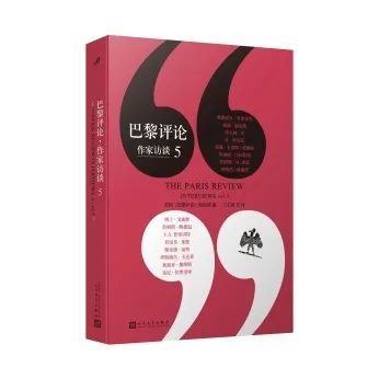 美国《巴黎评论》编辑部 编 九久读书人·人民文学出版社