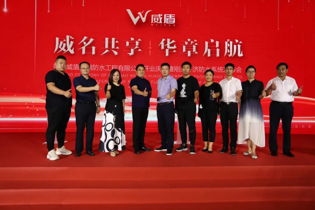 威名共享华章起航青岛威盾华旗防水工程有限公司开业庆典隆重举行