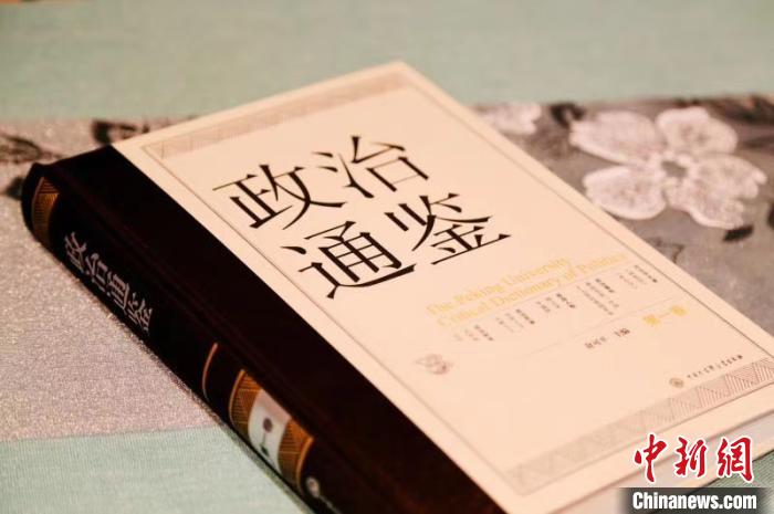 《政治通鉴》（第一卷）出版首发填补相关基础文献欠缺