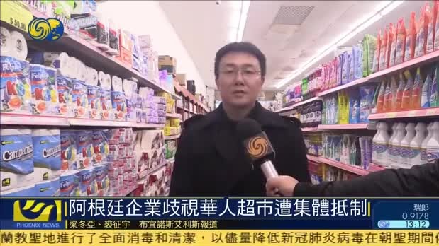 阿根廷企业歧视华人超市 遭华商集体抵制