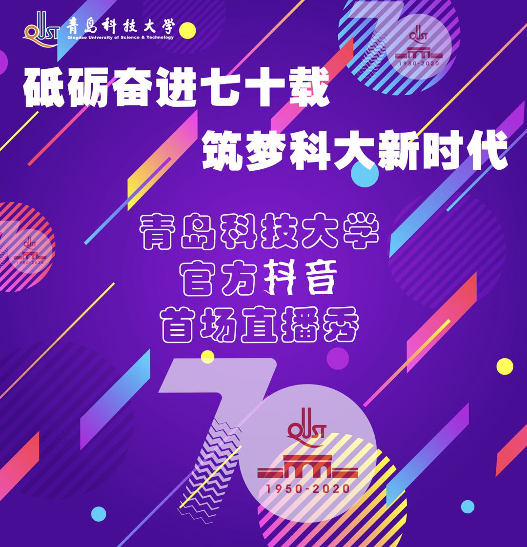 打cal校庆七十周年！青科大抖音官方号首场直播活动举行