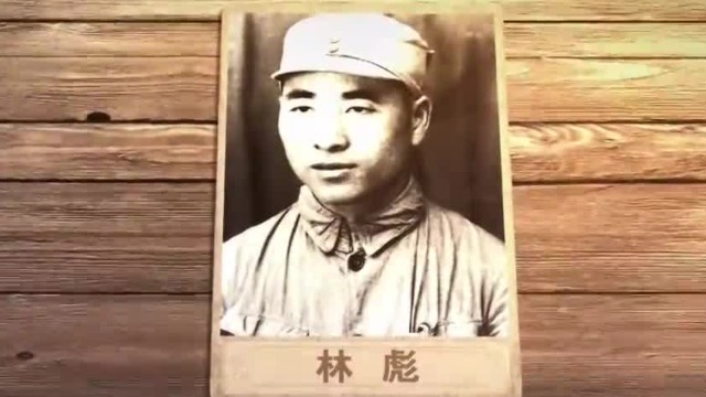 得知王继芳投降国民党消息后，林彪说了这三个字