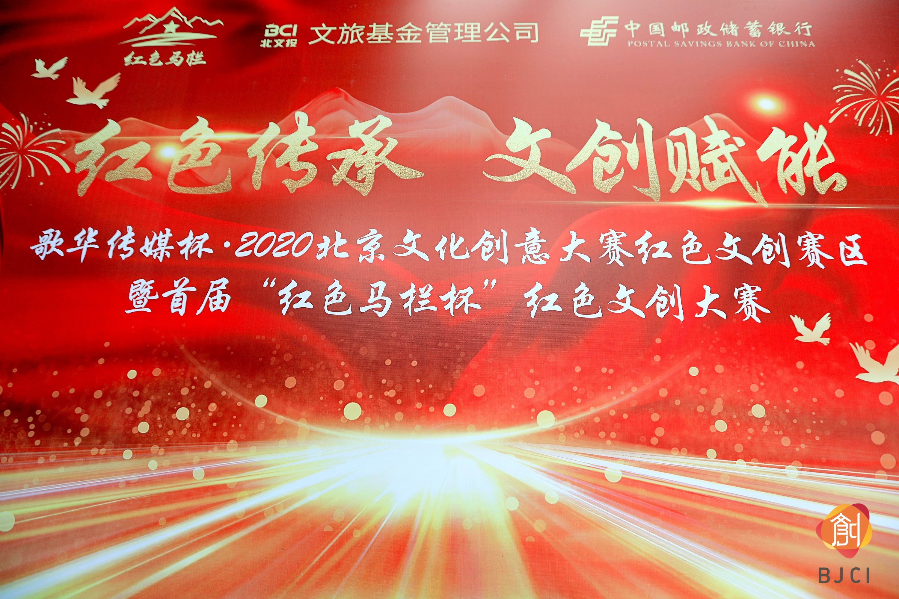 2020北京文化创意大赛红色文创赛区暨首届“红色马栏杯”红色文创大赛启动仪式现场图