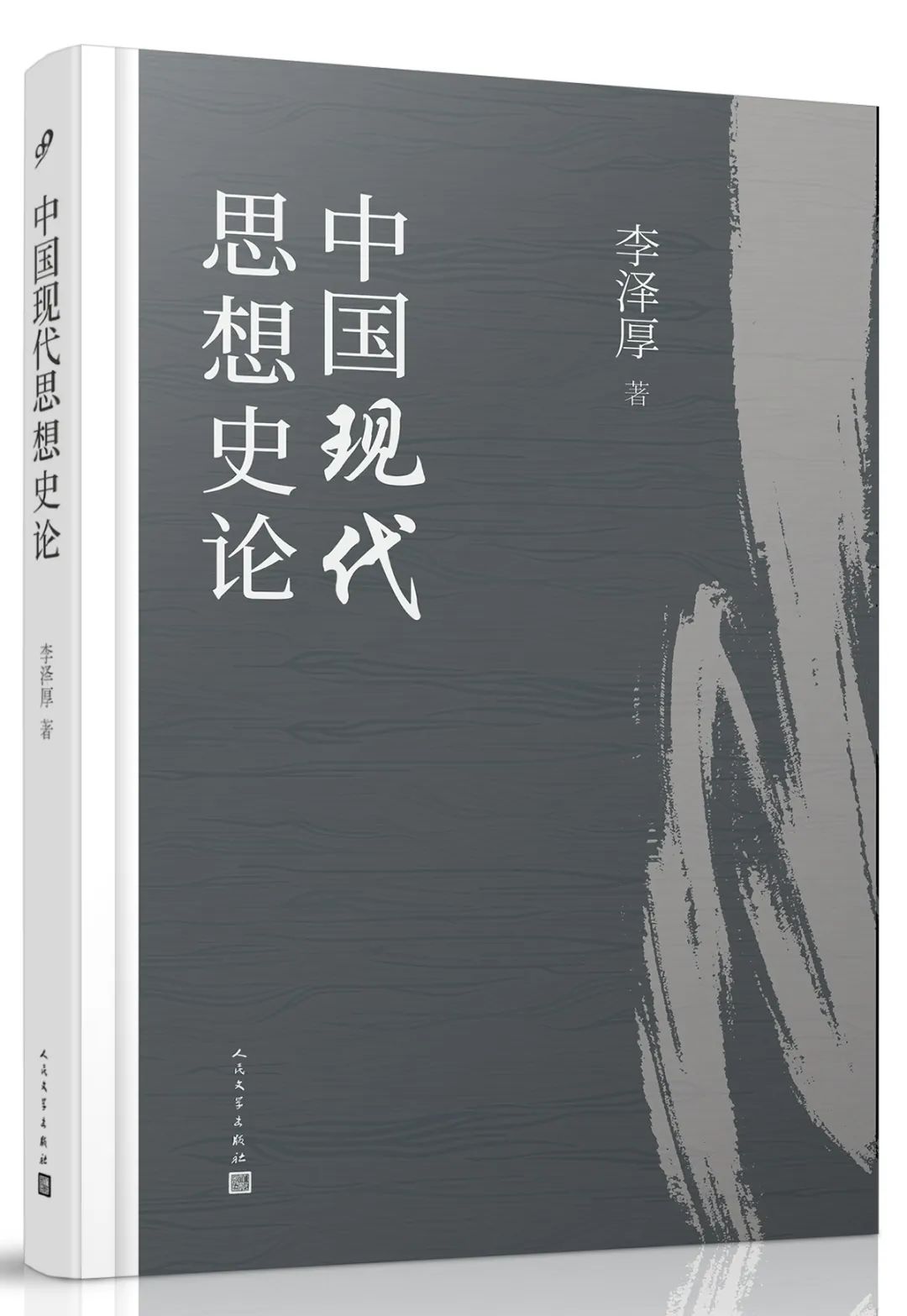 李泽厚 著 九久读书人·人民文学出版社